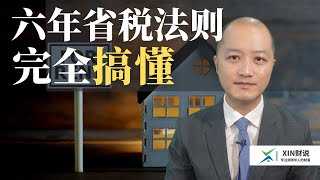 澳洲房产的六年法则省税！最完全解析！