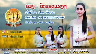 ເພງ : ຄິດຮອດແຮງ ໆ   คิดฮอดแฮงๆ [ ຟ້າ ທະວີພອນ    ฟ้า ทะวีพอน ] ເພງລາວເວີຊັ້ນໃຫມ່ 2022