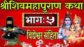 शिव महापुराण कथा भाग : ५ / shiva mahapuran katha part 5 / nepali shiva puran katha / shravan katha