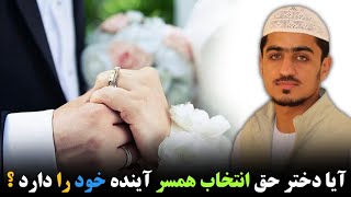 آیا دختر حق انتخاب همسر آینده خود را دارد؟! | استاد نصرت الله صاحبی