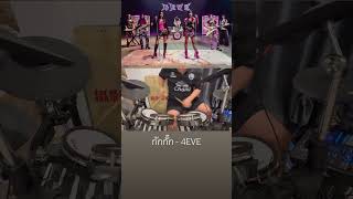 #4eve #mind4eve #drumcover #กักกั๊ก4eve_mv #อ๊ะอาย4eve #มายด์4eve #เพลงใหม่ #เพลงฮิตในtiktok