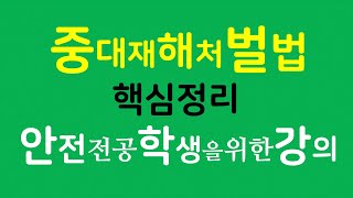 중대재해처벌법ㅡ핵심정리, 안전 전공자를 위한 강의