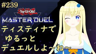 【加賀美アイラ】はじめての遊戯王！239【マスターデュエル】