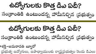 ఉద్యోగులుకి CM గారు ఇచ్చిన సంక్రాంతి DA హామీ ఎక్కడ?, పెండింగ్ DA లు చెల్లించాలని డిమాండ్