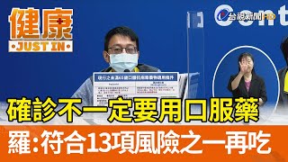 確診不一定要用口服藥 羅：符合13項風險之一再吃【健康資訊】