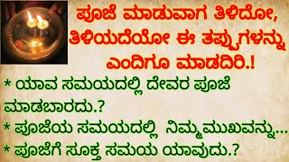 ಪೂಜೆ ಮಾಡುವಾಗ ತಿಳಿದೋ, ತಿಳಿಯದೆಯೋ ಈ ತಪ್ಪುಗಳನ್ನು ಮಾಡದಿರಿ/Pooja Tips in Kannada /Useful Tips