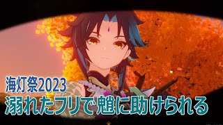 【原神】2023年海灯祭/溺れたフリで仙人を呼ぼうとしたら魈が来る [Lantern Rite 2023]