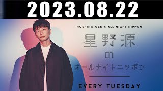 星野源のオールナイトニッポン 2023年08月23日