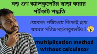 বড় গুণ ক্যালকুলেটর ছাড়া করার শর্টকাট পদ্ধতি || multiplication easy method without calculator 2021