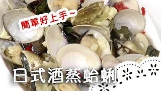 原汁原味！超簡單料理「酒蒸蛤蜊」，清甜又鮮美！Sake Steamed Clams│日式酒蒸蛤蜊│李婕綾 老師