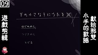 獻給那雙小手的歌謠 #9 恐怖RPG 探索向 ⇀ 我要跟他和好【諳石實況】