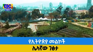 የኢትዮጵያ መልኮች  ሌላኛው ገፅታ Etv | Ethiopia | News