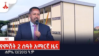 የምሽት 2 ሰዓት አማርኛ ዜና … ሐምሌ 13/2015 ዓ.ም Etv | Ethiopia | News