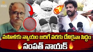 మహిళకు న్యాయం జరిగే వరకూ దేనికైనా సిద్ధం🔥 Jana Sena leaders Sampath Naik |Signature Studios