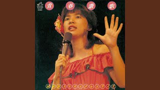 ゆれてる私（Live at 中野サンプラザ 1976/7/26）