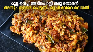 മുട്ട വെച്ച് അടിപൊളി ഒരു തോരൻ - മുട്ട വറുവൽ | Egg Thoran - Mutta Varuval