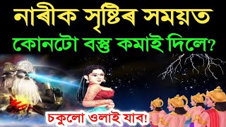 নাৰীক সৃষ্টি কৰাৰ সময়ত কি কমাই দিলে ভগৱানে?শুনিলে চকুলো ওলাই যাব আপোনাৰ | Best Assamese Motivation |