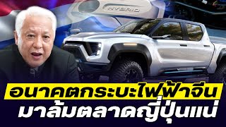 DB ซัวเถา EP.811 - ใครจะรอดในสงคราม EV | กระบะไฟฟ้าจีนล้มญี่ปุ่น