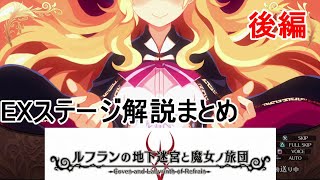 【全てわかる】裏ステージ　名作ストーリー解説　後編　字幕で見る「ルフランの地下迷宮と魔女ノ旅団」