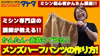 【かんたん!直裁ちで作る!!】メンズハーフパンツの作り方!!