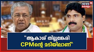 Kerala Assembly Session | 'Akash Thillankeri CPMന്റെ VIP പ്രതിയാണ്'; ഷുഹൈബ് വധക്കേസിൽ ആടിയുലഞ്ഞ് സഭ