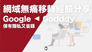 分享如何將 Godaddy 網域無痛轉移到 Google Domains | mrwuli.com