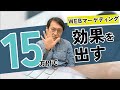 15万円で結果を出すWEBマーケティング