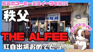 【埼玉ドライブ】秩父の桜井さんちにTHE ALFEE紅白出場おめでとうを伝えに行く（櫻井太傳治商店）＊カフェ千茶古でコーヒー＊芋うらら「いもんぶらん」を食す