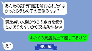 銀行員のマウントママ友が「貧乏人の口座は解約しろｗ」と迫ってくる【LINE】