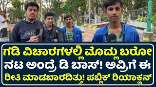 Public Reaction On Darshan Hospet Incident | Darshan | D Boss | Darshan In Hospet | Darshan Fans |