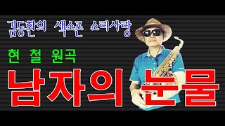 남자의 눈물 / 현철 원곡 - 김동환 색소폰 연주(Alto saxophone cover)