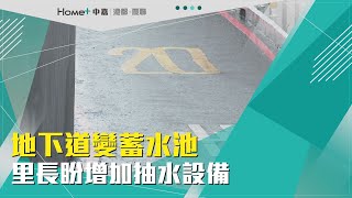 地下道鬧水災| 地下道變蓄水池 里長盼增加抽水設備