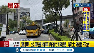 #三立最新  畫面驚悚! 公車撞機車直衝路中分隔島 騎士傷重當場無呼吸心跳不治│記者 張哲豪│【LIVE大現場】20221012│三立新聞台