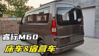 五座睿行M60全网最详细实拍，它的空间适合做床车和宿营车吗？