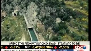 SBCTV ΦΡΕΝΟ ΣΤΗΝ ΑΠΟΚΡΑΤΙΚΟΠΟΙΗΣΗ ΕΥΑΘ-ΕΥΔΑΠ ΑΠΟ ΤΟ ΣτΕ