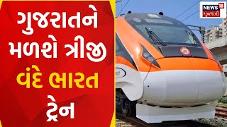 Railway News : ગુજરાતને મળશે ત્રીજી વંદે ભારત ટ્રેન  | Ahmedabad | Jamnagar | Gujarati News