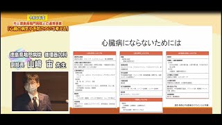 「心臓の病気や予防について考える」④あなたの心臓は疲れていませんか～心不全の治療予防～心臓病にならないために