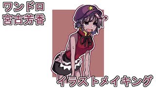 ワンドロ　イラストメイキング　宮古芳香