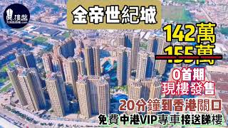 中山金帝世紀城，0首期，20分鐘到香港關口，特設邨巴往返香港，現樓即住，香港銀行按揭，最新價單，中港專車免費上門接載睇樓