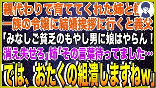 【スカッと】親代わりで育ててくれた姉と極道一族の令嬢に結婚挨拶に行くとヤクザの義父「みなしご貧乏のもやし男に娘はやらん！消え失せろ」姉「その言葉待ってました…では、おたくの組潰しますねw」