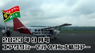 「バヌアツへ行こう！」2023年9月号～AirTaxiで行く！タンナ島一泊二日ツアー～