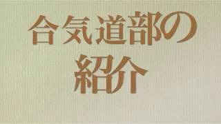 東京医科大学合気道部 勧誘'18 PV ~一年間の部活動~