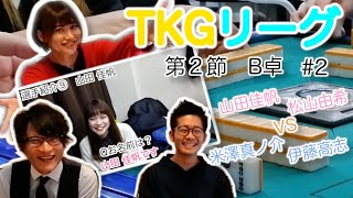 【TKGリーグ第2節B卓パート2】ほぼ同期対決！？ヨネ対かほぴ対たかし対ゆっきー！