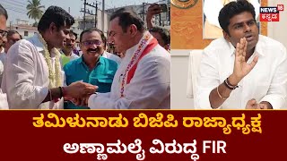 K. Annamalai | ತಮಿಳುನಾಡಲ್ಲಿರುವ ವಲಸೆ ಕಾರ್ಮಿಕರ ನಡುವೆ ಗಲಭೆ ! | Thamilnadu News