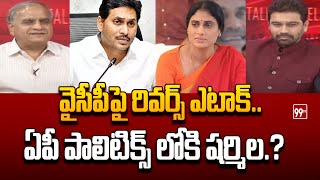 వైసీపీ పై రివర్స్ ఎటాక్..ఏపీ పాలిటిక్స్ లోకి షర్మిల.? | 99TV