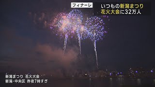 新潟まつりのフィナーレ飾る花火大会 約32万人が来場 夜空を彩る大輪の花を楽しむ　UXニュース8月7日OA