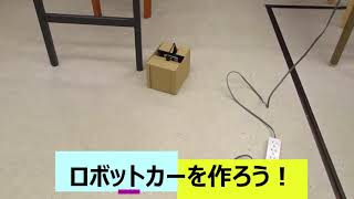 プログラミング　ロボットカー 　アトリエ遊　緑橋教室