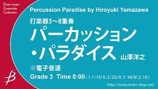 打楽器3～8重奏：パーカッション・パラダイス／山澤洋之  Percussion Paradise by Hiroyuki Yamazawa