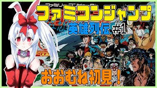 【ライブ配信】ファミコン ファミコンジャンプ 英雄列伝 おおむね初見プレイ #1 攻略実況 【Vtuberてじり】