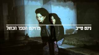 Ninet Tayeb - נינט טייב - פרויקט הספר הכחול